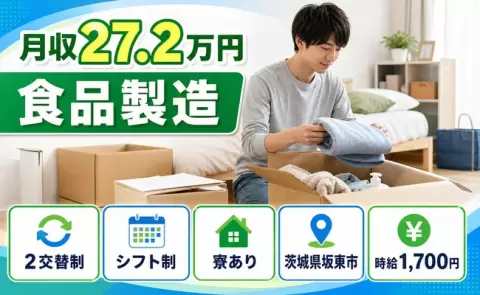 食品製造＜茨城県坂東市＞時給1,700円・寮完備・未経験OK・車通勤OK