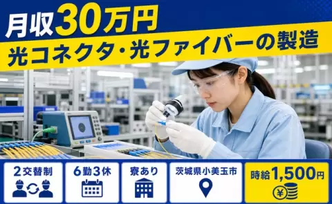 光コネクタ・光ファイバーの製造、始めてみませんか？＜茨城県小美玉市＞月収例30万円