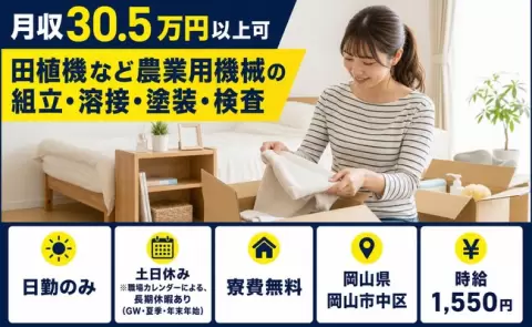 岡山県岡山市中区｜田植機など農業用機械の組立・溶接・塗装・検査｜時給1,550円