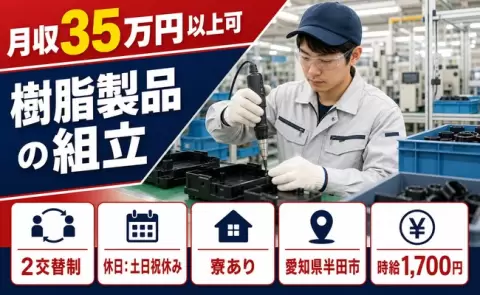 樹脂製品の組立＜愛知県半田市＞寮完備・月収例35万円・土日祝休み