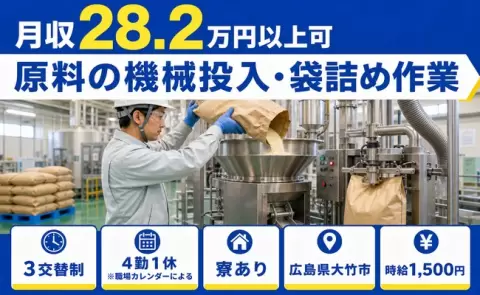 ＜広島県大竹市＞原料の機械投入・袋詰め作業／未経験OK・寮完備・時給1,500円