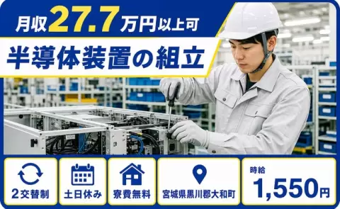 宮城県大和町｜半導体装置の組立｜時給1,550円・土日休み・送迎あり