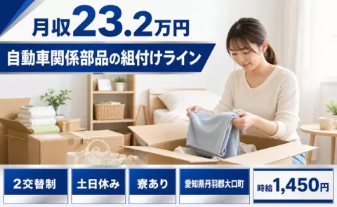 【愛知県大口町】自動車関係部品の組付けライン◎寮完備・未経験OK・土日休み