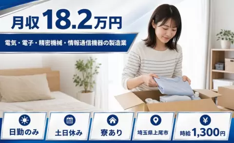 埼玉県上尾市｜電気・電子・精密機械・情報通信機器の製造業｜5勤2休・寮完備