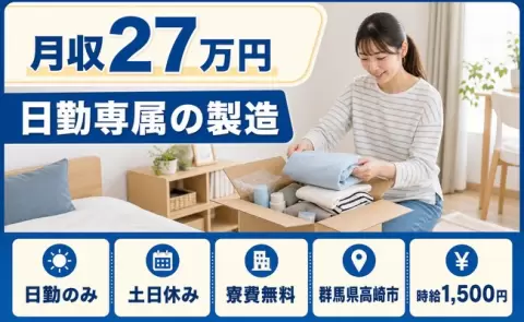 日勤専属の製造＜群馬県高崎市＞日勤のみ・寮費無料・土日休み・時給1,500円