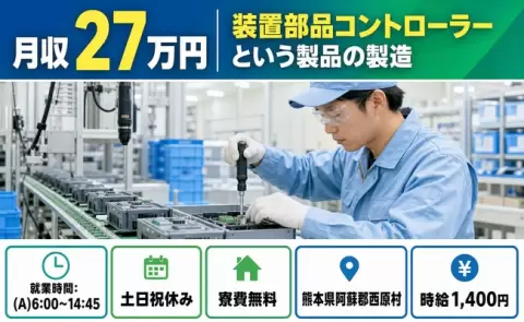 装置部品コントローラーという製品の製造＜熊本県西原村＞時給1,400円・土日祝休み