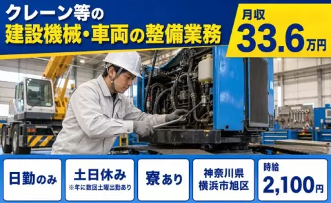 経験を活かしたい方へ｜クレーン等の建設機械・車両の整備業務＜神奈川県横浜市旭区＞日勤のみ