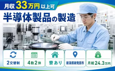 半導体製品の製造＜新潟県新発田市＞月給24.3万円・寮完備・未経験OK