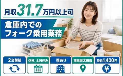 安定した収入を目指せる◎倉庫内でのフォーク乗用業務＜群馬県太田市＞土日休み