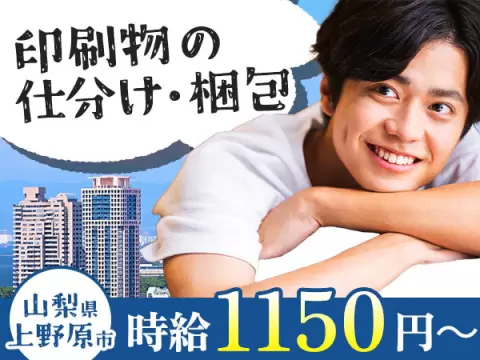 40・50代活躍｜印刷物の仕分け・梱包で月収例18.4万円／寮費0円＜山梨県＞