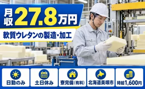 ＜北海道美唄市＞軟質ウレタンの製造、加工、プラスチック製品／寮完備・日勤のみ