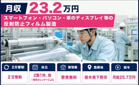 栃木県下野市｜パソコン・車のディスプレイ等の反射防止フィルム製造｜月給25.7万円