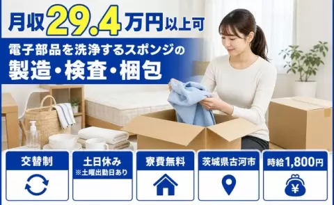 住まいの心配なし◎電子部品を洗浄するスポンジの製造・検査・梱包＜茨城県古河市＞寮費無料