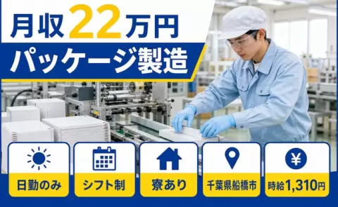 船橋市でパッケージ製造のお仕事｜日勤専属・月収例22万円・未経験OK＜千葉県＞