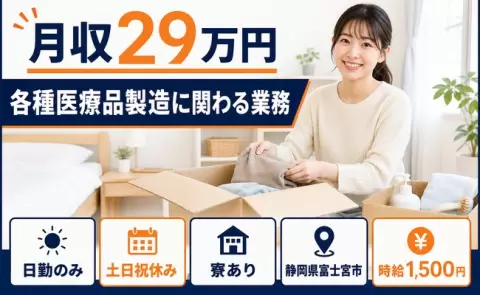 生活リズムが整う日勤◎各種医療品製造に関わる業務＜静岡県富士宮市＞日勤専属