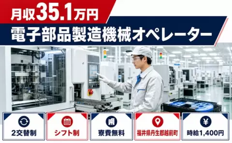 福井県越前町｜電子部品製造機械オペレーター｜未経験OK・寮費無料