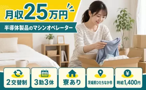寮付きですぐ働ける◎半導体製品のマシンオペレーター＜茨城県ひたちなか市＞車通勤OK