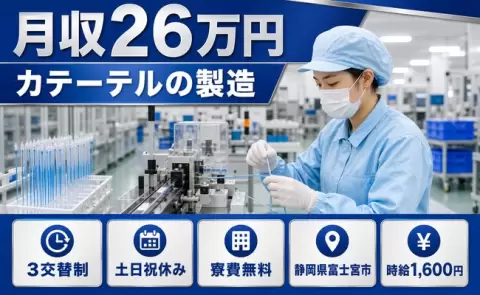 住まいの心配なし◎カテーテルの製造＜静岡県富士宮市＞土日祝休み