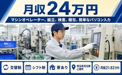 埼玉県上里町｜マシンオペレーター、組立、検査、梱包、簡単なパソコン入力｜残業少なめ