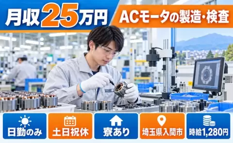 【埼玉県入間市】ACモータの製造・検査又はコントローラの製造・検査◎土日祝休み