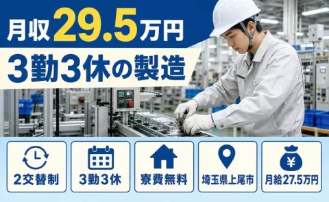 未経験から始めたい方へ｜3勤3休の製造＜埼玉県上尾市＞未経験OK・寮費補助あり
