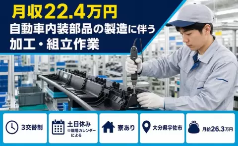 イチから覚えられる◎自動車内装部品の製造に伴う加工・組立作業＜大分県宇佐市＞土日休み
