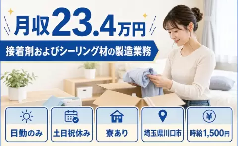 寮付きですぐ働ける◎接着剤およびシーリング材の製造業務＜埼玉県川口市＞時給1,500円