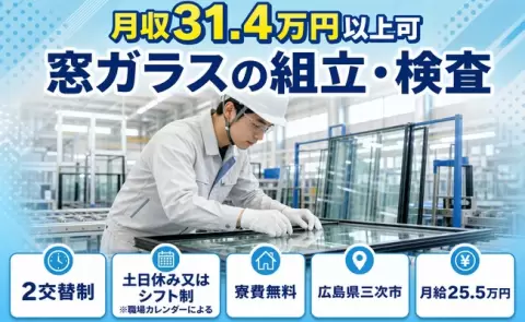 窓ガラスの組立・検査＜広島県三次市＞月給25.5万円・寮費無料・土日休み