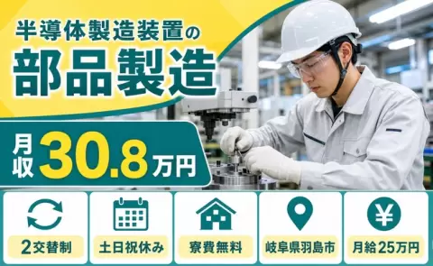【岐阜県羽島市】半導体製造装置の部品製造◎2交替制・月収例30.8万円