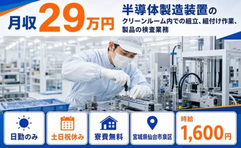 宮城県仙台市泉区｜半導体製造装置のクリーンルーム内での組立、組付け作業、製品｜日勤のみ