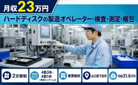 ハードディスクの製造オペレーター・検査・測定・梱包＜山口県下松市＞月給31.6万円