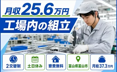 引っ越してすぐ働ける◎工場内の組立＜富山県富山市＞2交替制・土日休み