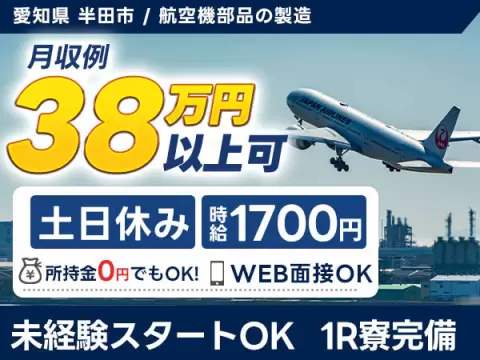 航空機部品の製造、始めてみませんか？＜愛知県半田市＞時給1,700円