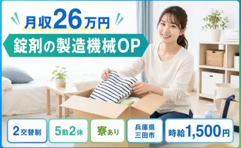 三田市で錠剤の製造機械OPのお仕事｜寮完備・時給1,500円・未経験OK＜兵庫県＞