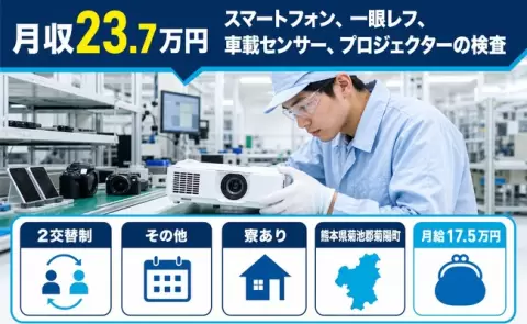 ＜熊本県菊陽町＞スマートフォン、一眼レフ、車載センサー、プロジェクターの検査／未経験OK
