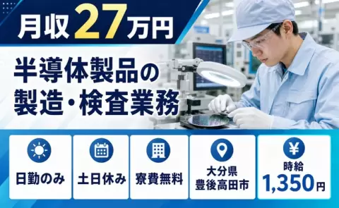 土日は自分の時間◎半導体製品の製造・検査業務＜大分県豊後高田市＞土日休み