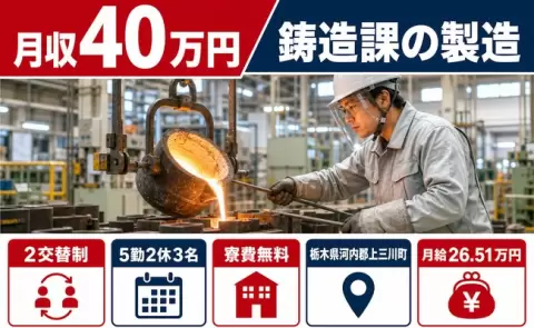 鋳造課の製造＜栃木県上三川町＞月収例40万円・未経験OK・寮費無料・車通勤OK