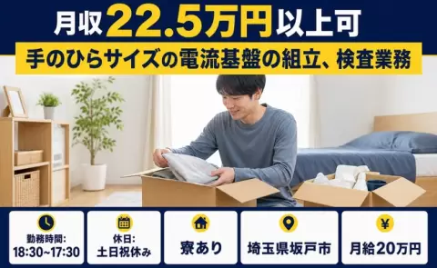 坂戸市で手のひらサイズの電流基盤の組立、検査業務のお仕事｜土日祝休み＜埼玉県＞