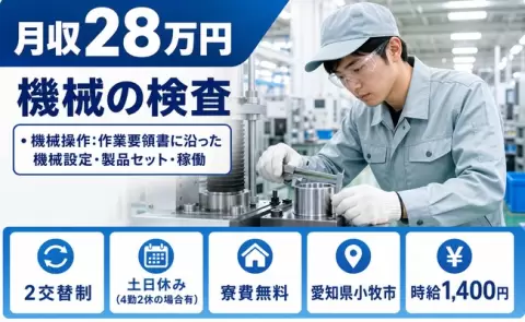 【愛知県小牧市】• 機械操作：作業要領書に沿った機械設定・製品セット・稼働◎土日休み