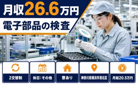 【神奈川県横浜市港北区】電子部品の検査◎2交替制・月給20.5万円・未経験OK