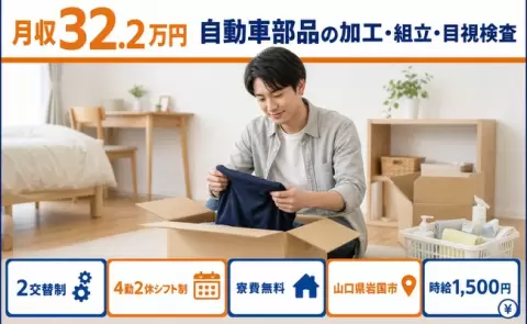 自動車部品の加工・組立・目視検査、始めてみませんか？＜山口県岩国市＞月収例32.2万円