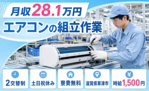 草津市でエアコンの組立作業のお仕事｜寮完備・時給1,500円・土日祝休み＜滋賀県＞