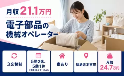 【福島県本宮市】電子部品の機械オペレーター◎WEB面接OK・寮完備・未経験OK