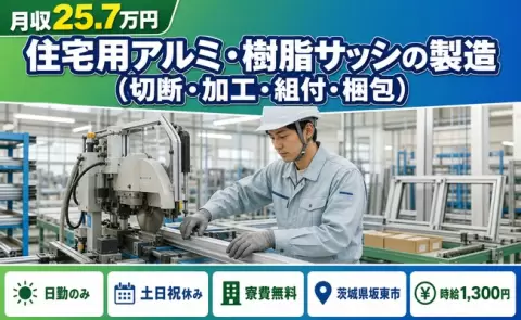 茨城県坂東市｜住宅用アルミ・樹脂サッシの製造(切断・加工・組付・梱包)｜土日祝休み