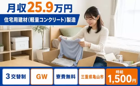 三重県亀山市｜住宅用建材（軽量コンクリート）製造｜寮費無料・未経験OK・時給1,500円