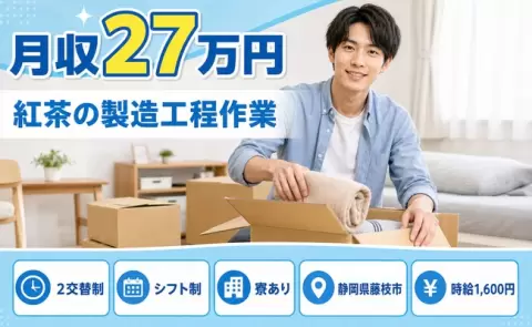 藤枝市で紅茶の製造工程作業のお仕事｜寮完備・残業少なめ・時給1,600円＜静岡県＞