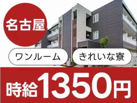 【愛知県北名古屋市】時給1350円／修理部品の分解作業など／ワンルーム寮完備