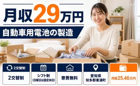 ＜愛知県東浦町＞自動車用電池の製造／未経験OK・車通勤OK・寮費無料※諸条件あり