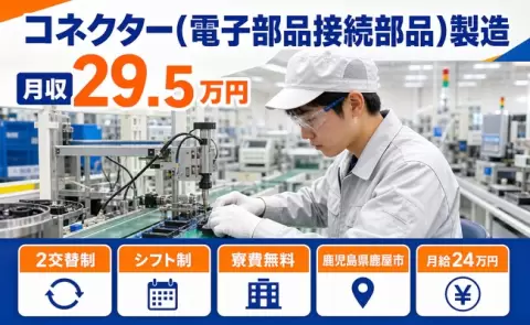 長く続けやすい職場◎コネクター（電子部品接続部品）製造＜鹿児島県鹿屋市＞寮費無料