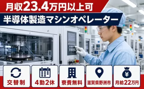 半導体製造マシンオペレーター＜滋賀県野洲市＞駅徒歩5分・車通勤OK